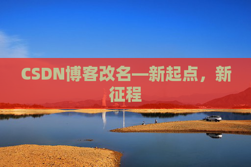 CSDN博客改名—新起点，新征程